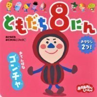 絵本「ともだち８にん おてんばな ゴンチャ」の表紙（サムネイル）