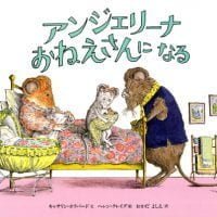 絵本「アンジェリーナ おねえさんに なる」の表紙（サムネイル）