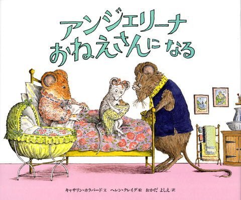 絵本「アンジェリーナ おねえさんに なる」の表紙（中サイズ）