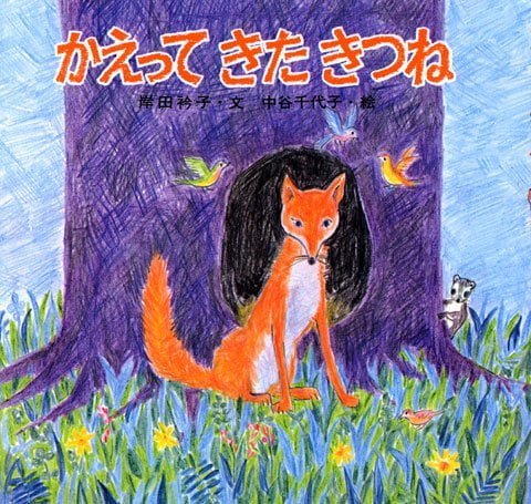 絵本「かえって きた きつね」の表紙（中サイズ）