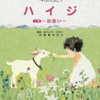 絵本「ハイジ 上巻 〜出会い〜」の表紙（サムネイル）