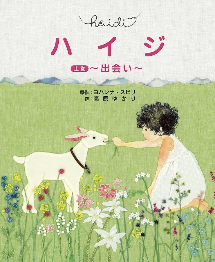 絵本「ハイジ 上巻 〜出会い〜」の表紙（詳細確認用）（中サイズ）