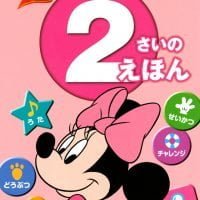 絵本「あそんで まなぶ はじめての ２さいの えほん」の表紙（サムネイル）