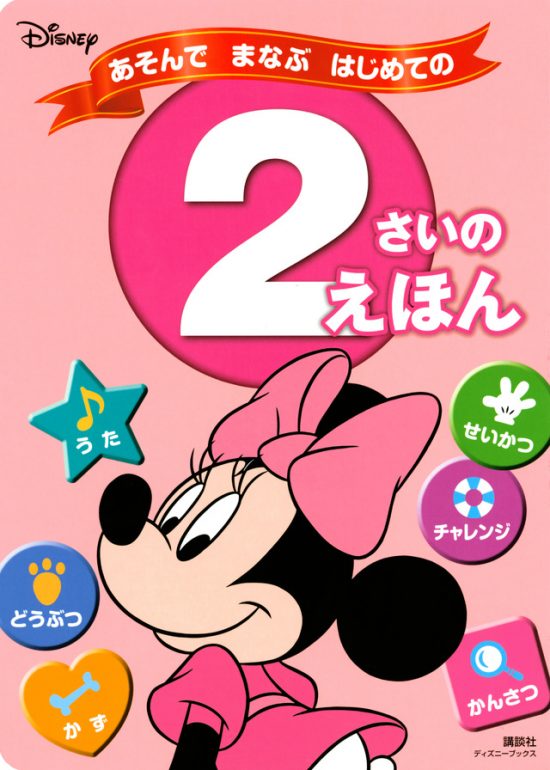 絵本「あそんで まなぶ はじめての ２さいの えほん」の表紙（全体把握用）（中サイズ）