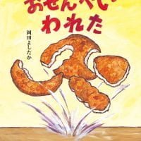 絵本「おせんべいわれた」の表紙（サムネイル）