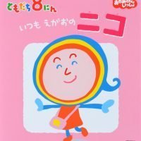 絵本「ともだち８にん いつも えがおの ニコ」の表紙（サムネイル）