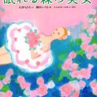 絵本「眠れる森の美女」の表紙（サムネイル）