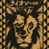 絵本「ヤクーバとライオン（２）信頼」の表紙（サムネイル）