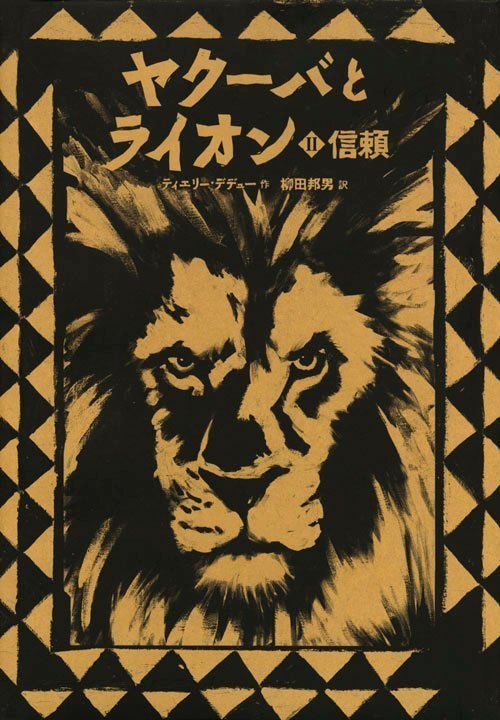 絵本「ヤクーバとライオン（２）信頼」の表紙（詳細確認用）（中サイズ）