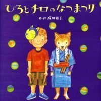 絵本「ひろと チロの なつまつり」の表紙（サムネイル）