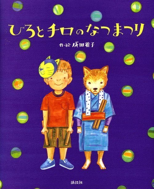 絵本「ひろと チロの なつまつり」の表紙（中サイズ）