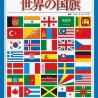 絵本「しらべ図鑑マナペディア 世界の国旗」の表紙（サムネイル）