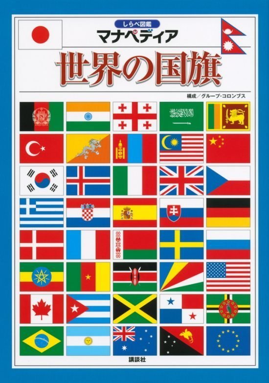 絵本「しらべ図鑑マナペディア 世界の国旗」の表紙（全体把握用）（中サイズ）