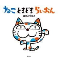 絵本「ねこ ときどき らいおん」の表紙（サムネイル）