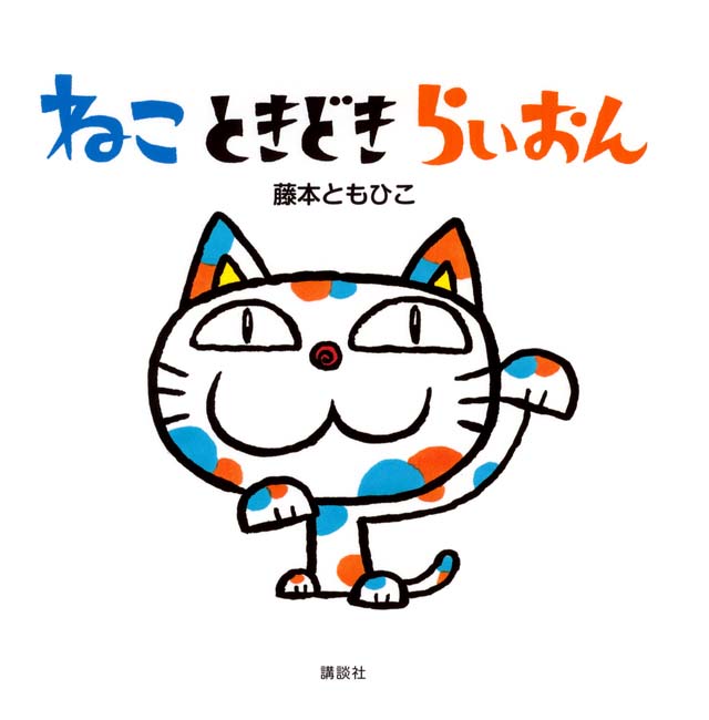 絵本「ねこ ときどき らいおん」の表紙（詳細確認用）（中サイズ）