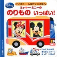 絵本「ミッキー・ミニーの のりもの いっぱい！」の表紙（サムネイル）