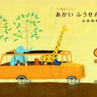 絵本「あかいふうせん」の表紙（サムネイル）