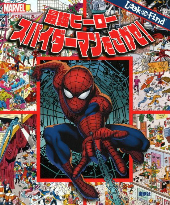 絵本「最強ヒーロー スパイダーマンをさがせ！」の表紙（全体把握用）（中サイズ）