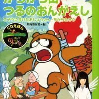 絵本「ＣＤえほん まんが日本昔ばなし（３） かちかち山・つるのおんがえし」の表紙（サムネイル）