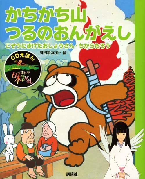 絵本「ＣＤえほん まんが日本昔ばなし（３） かちかち山・つるのおんがえし」の表紙（詳細確認用）（中サイズ）