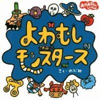 絵本「よわむしモンスターズ」の表紙（サムネイル）