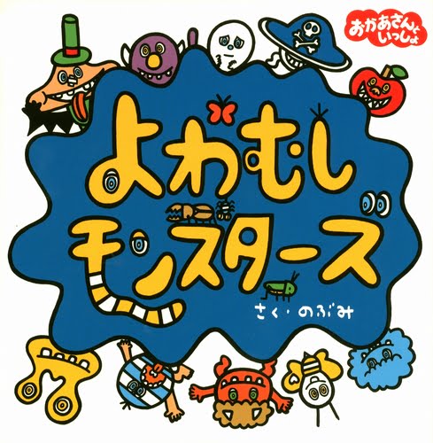 絵本「よわむしモンスターズ」の表紙（中サイズ）