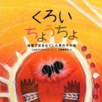 絵本「くろい ちょうちょ」の表紙（サムネイル）