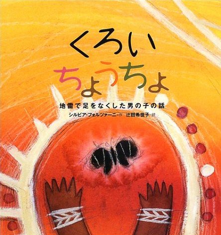 絵本「くろい ちょうちょ」の表紙（中サイズ）