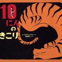 絵本「１０にんのきこり」の表紙（サムネイル）