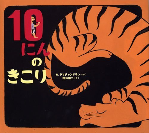 絵本「１０にんのきこり」の表紙（中サイズ）