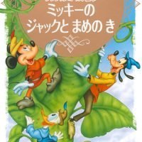 絵本「ミッキーの ジャックと まめの き」の表紙（サムネイル）