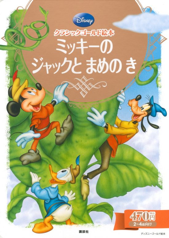 絵本「ミッキーの ジャックと まめの き」の表紙（全体把握用）（中サイズ）