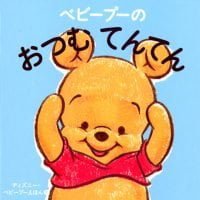 絵本「ベビープーの おつむ てんてん」の表紙（サムネイル）