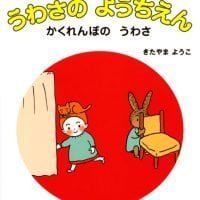 絵本「うわさの ようちえん かくれんぼの うわさ」の表紙（サムネイル）