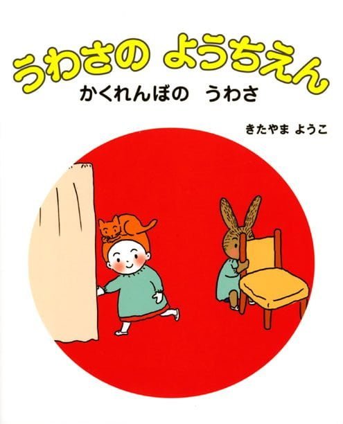 絵本「うわさの ようちえん かくれんぼの うわさ」の表紙（詳細確認用）（中サイズ）