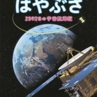 絵本「おかえりなさい はやぶさ ２５９２日の宇宙航海記」の表紙（サムネイル）