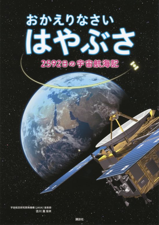 絵本「おかえりなさい はやぶさ ２５９２日の宇宙航海記」の表紙（全体把握用）（中サイズ）