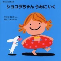 絵本「ショコラちゃん うみに いく」の表紙（サムネイル）