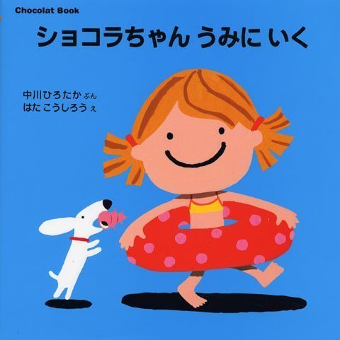 絵本「ショコラちゃん うみに いく」の表紙（詳細確認用）（中サイズ）