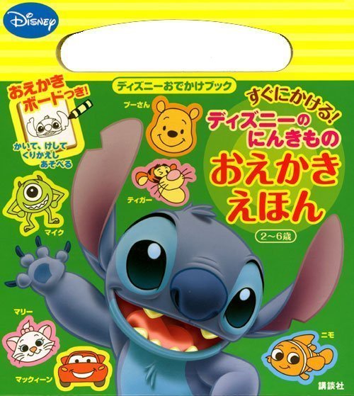 絵本「すぐにかける！ ディズニーのにんきもの おえかきえほん」の表紙（詳細確認用）（中サイズ）