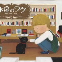 絵本「本屋のラク」の表紙（サムネイル）