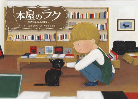 絵本「本屋のラク」の表紙（全体把握用）（中サイズ）