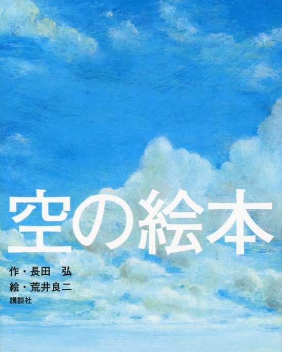 絵本「空の絵本」の表紙（全体把握用）（中サイズ）