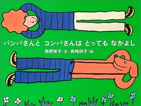 絵本「パンパさんとコンパさんはとってもなかよし」の表紙（詳細確認用）（中サイズ）