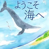 絵本「まほうの絵本屋さん ようこそ海へ」の表紙（サムネイル）