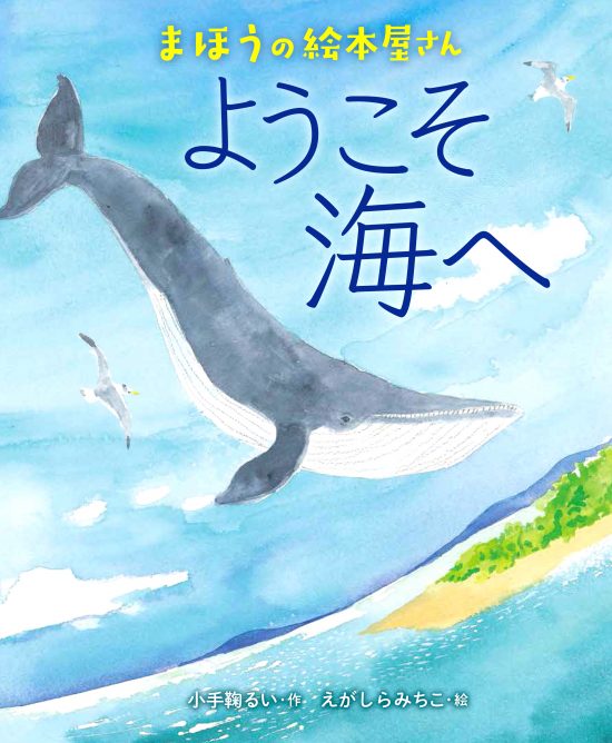 絵本「まほうの絵本屋さん ようこそ海へ」の表紙（中サイズ）