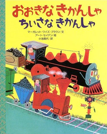 絵本「おおきなきかんしゃ ちいさなきかんしゃ」の表紙（詳細確認用）（中サイズ）