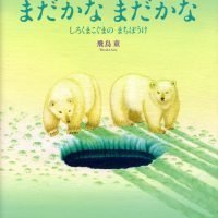 絵本「まだかな まだかな」の表紙（サムネイル）