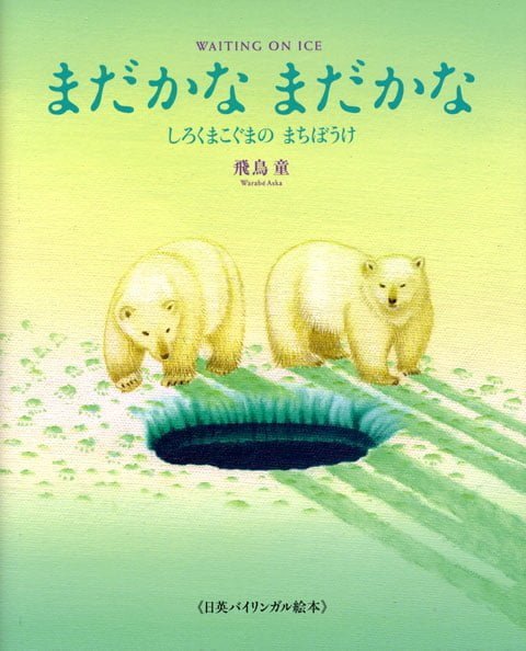 絵本「まだかな まだかな」の表紙（中サイズ）