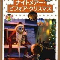 絵本「ナイトメアー・ビフォア・クリスマス」の表紙（サムネイル）